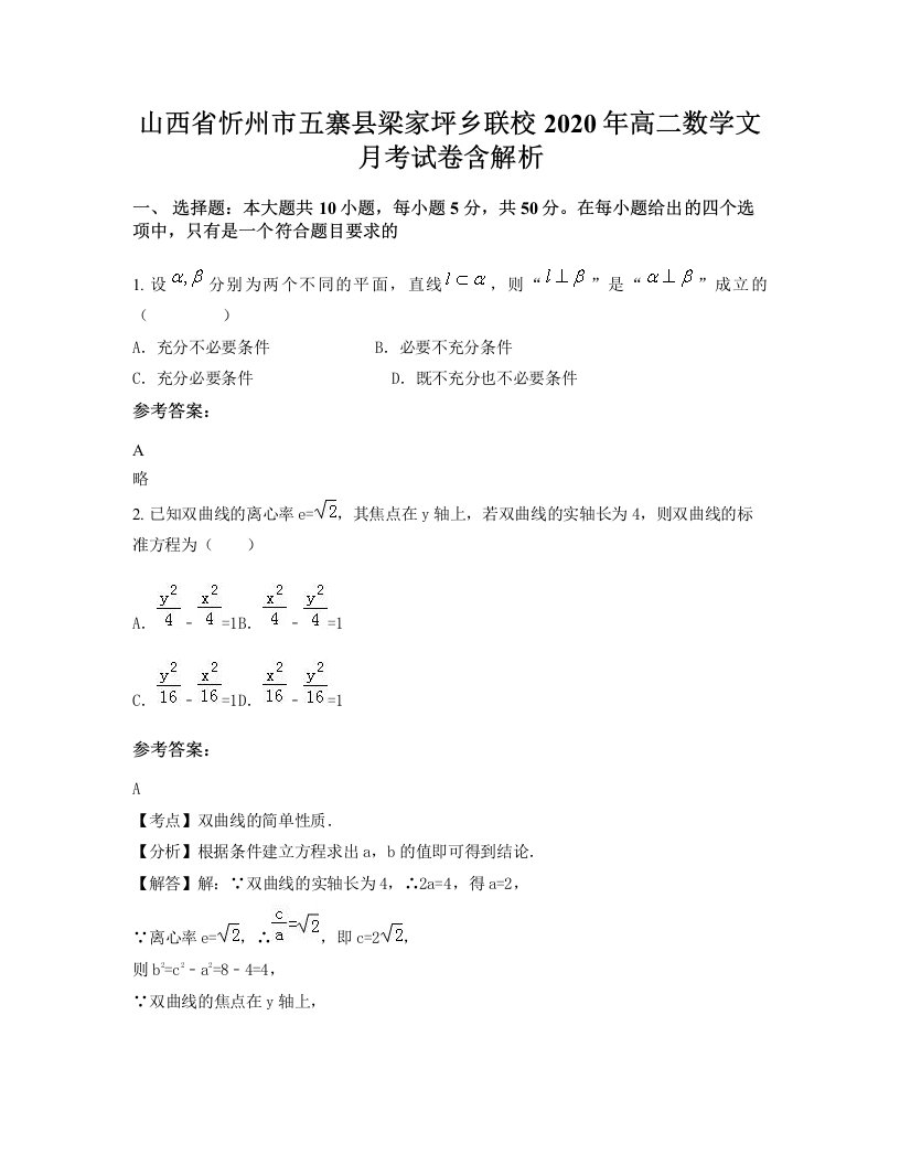 山西省忻州市五寨县梁家坪乡联校2020年高二数学文月考试卷含解析