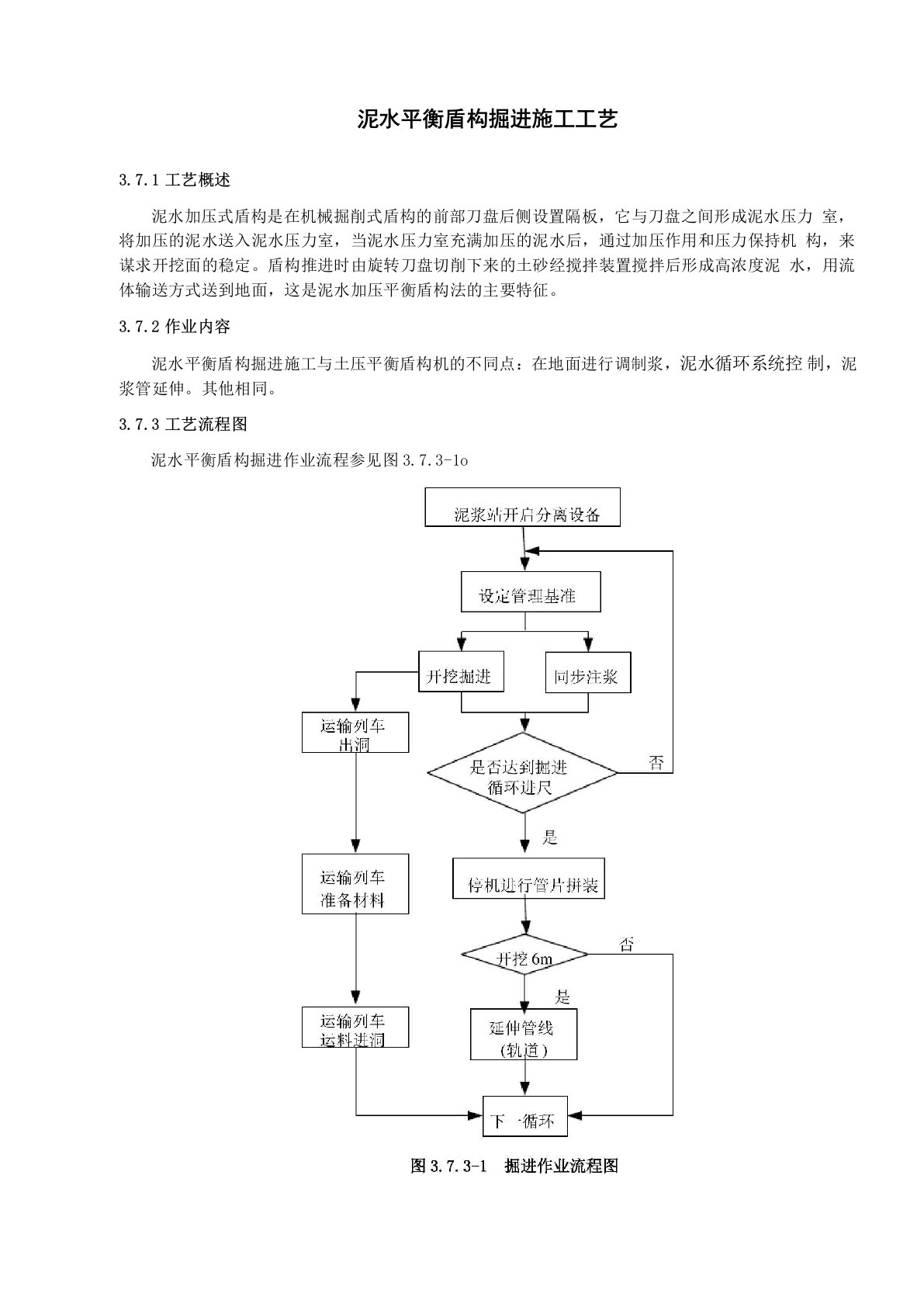 泥水平衡盾构掘进施工工艺