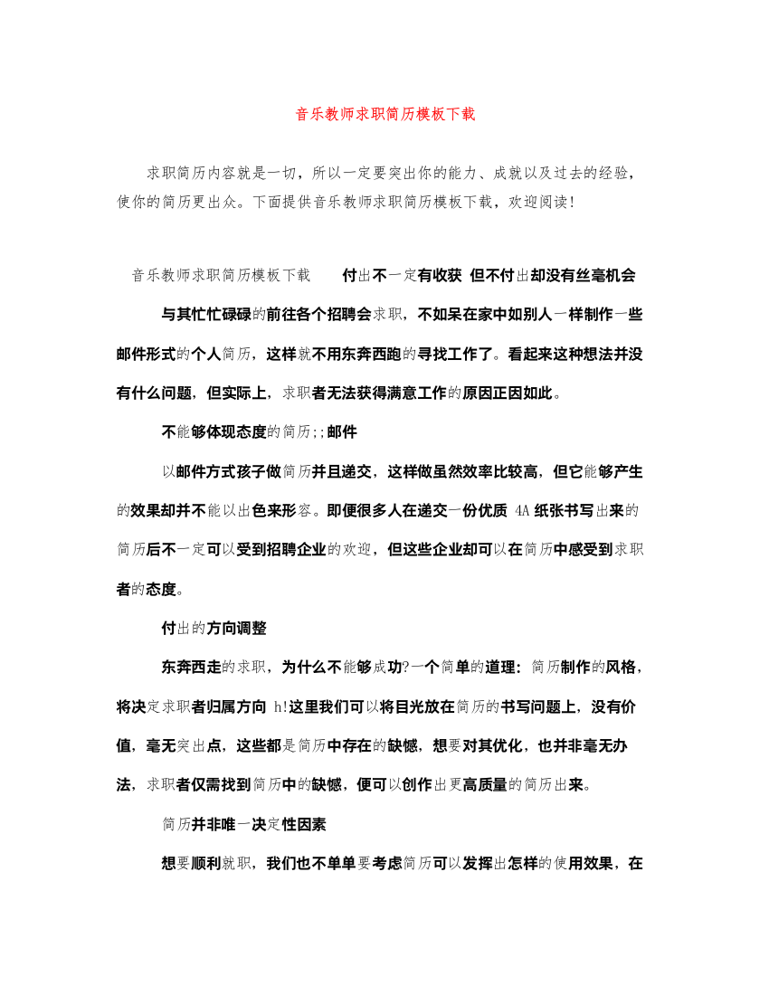 2022年音乐教师求职简历模板下载