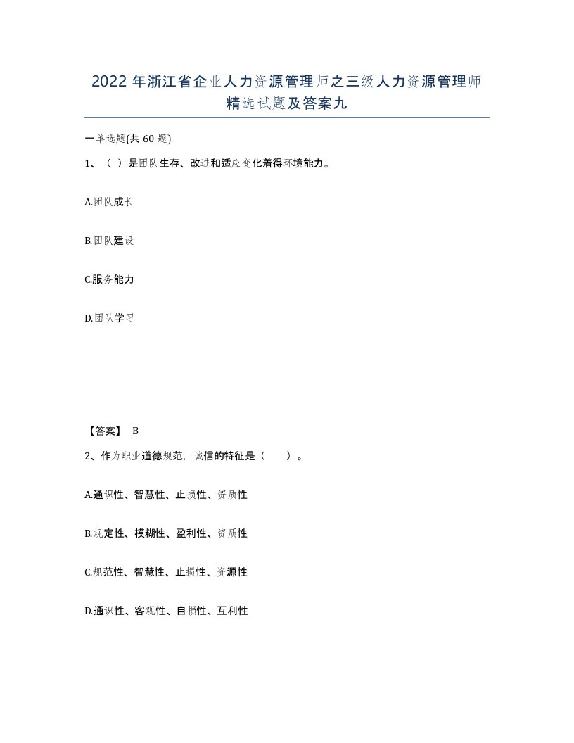 2022年浙江省企业人力资源管理师之三级人力资源管理师试题及答案九