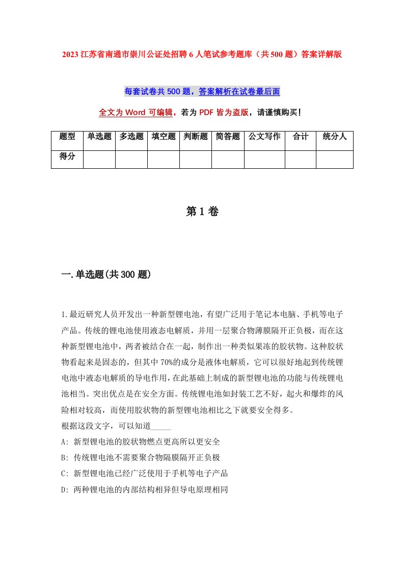 2023江苏省南通市崇川公证处招聘6人笔试参考题库共500题答案详解版