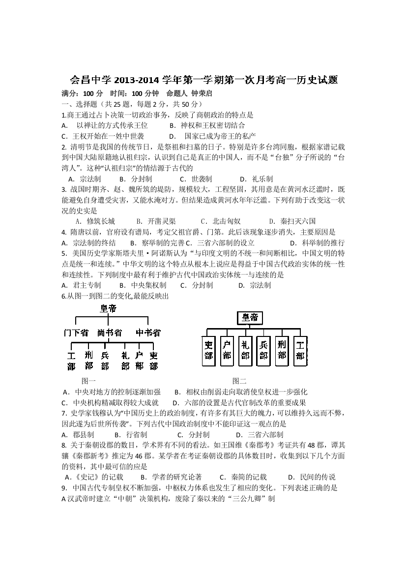 江西省赣州市会昌中学2013-2014学年高一上学期第一次月考历史试题