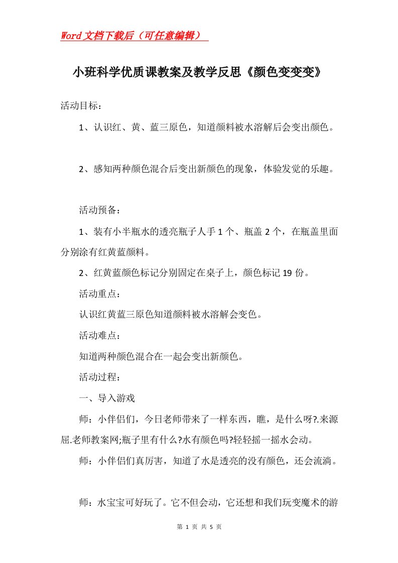 小班科学优质课教案及教学反思颜色变变变