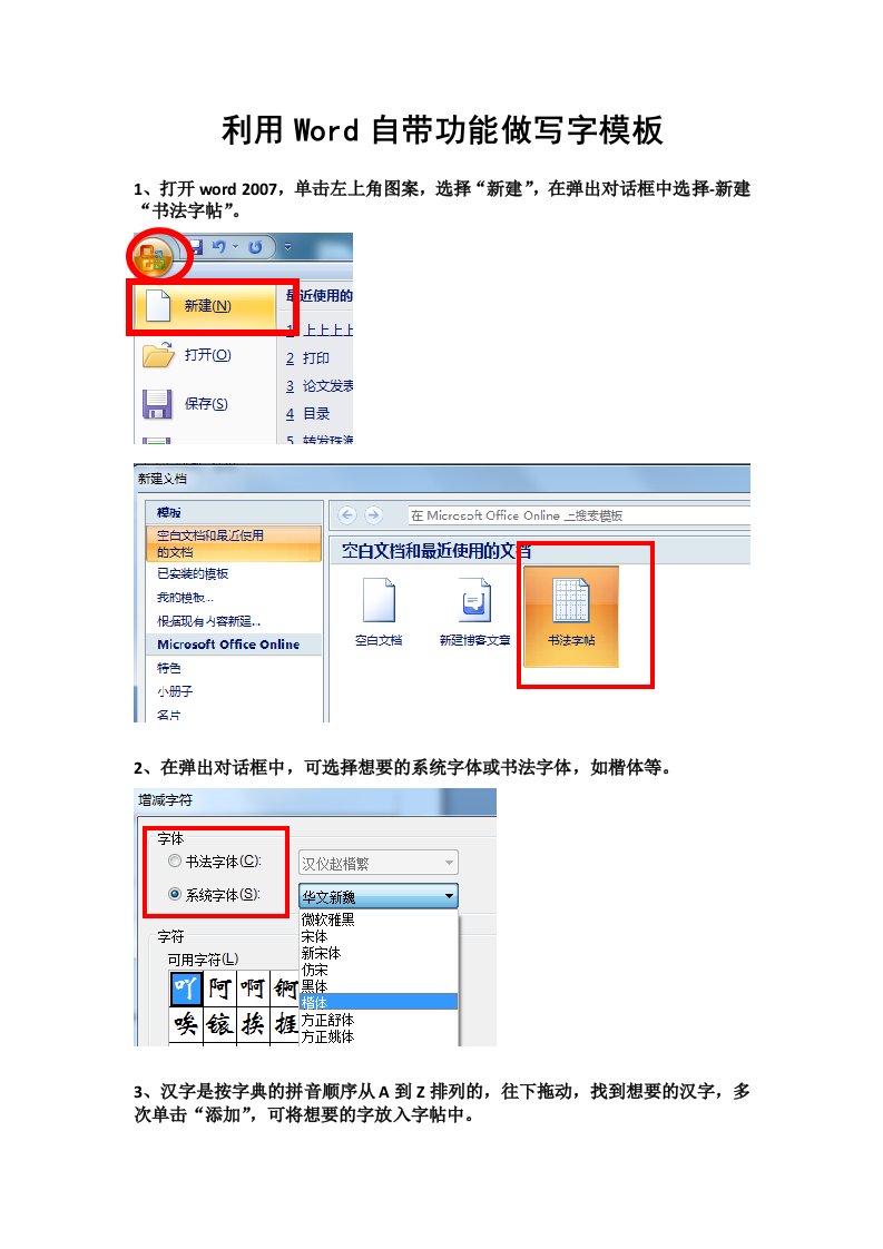 Word自带的田字格写字描红模板制作方法