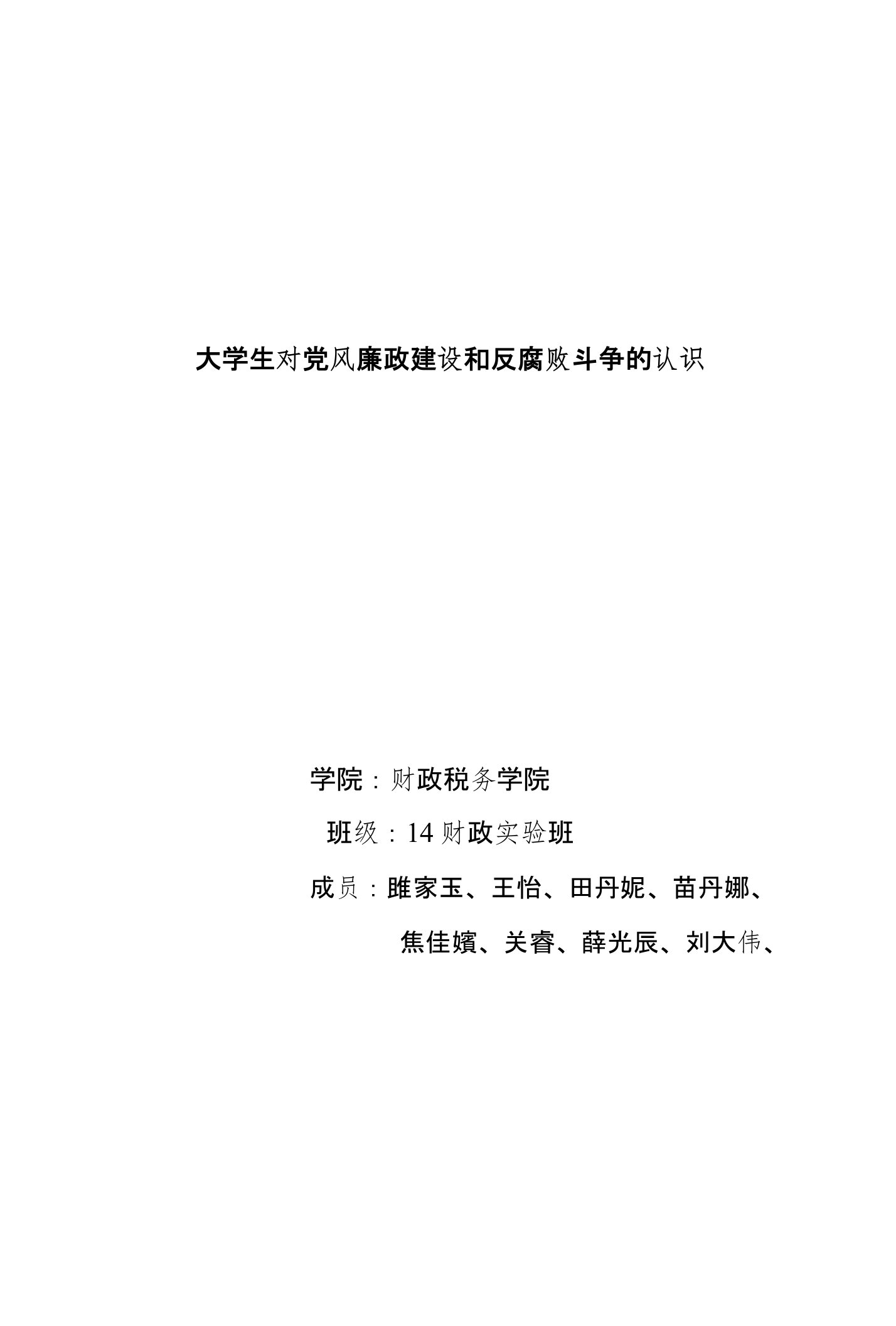 大学生对党风廉政建设和反腐败斗争的认识