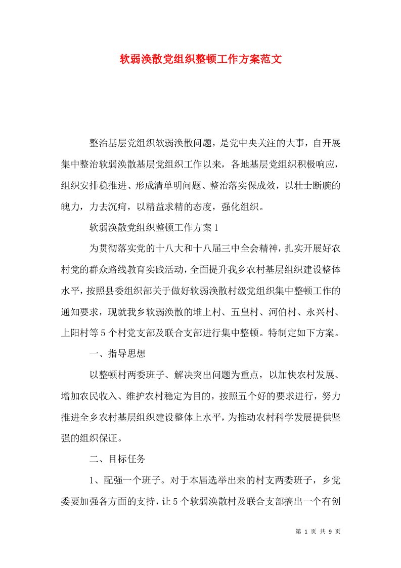 软弱涣散党组织整顿工作方案范文