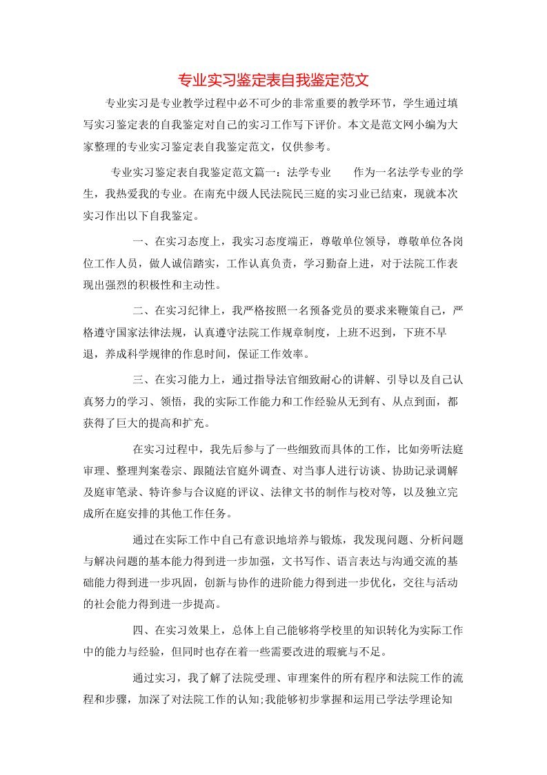 专业实习鉴定表自我鉴定范文