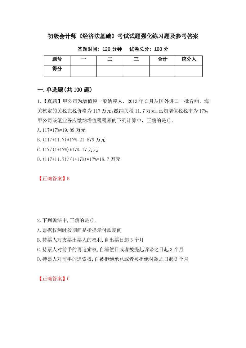 初级会计师经济法基础考试试题强化练习题及参考答案第47版