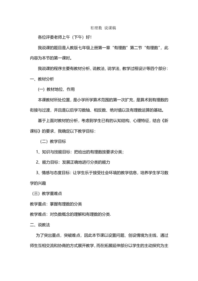 人教版七年级上册数学第一章第二节有理数说课稿