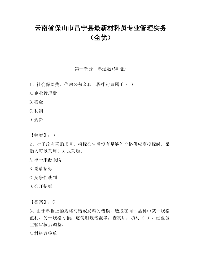 云南省保山市昌宁县最新材料员专业管理实务（全优）