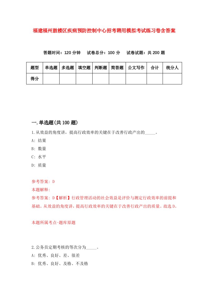 福建福州鼓楼区疾病预防控制中心招考聘用模拟考试练习卷含答案第8次