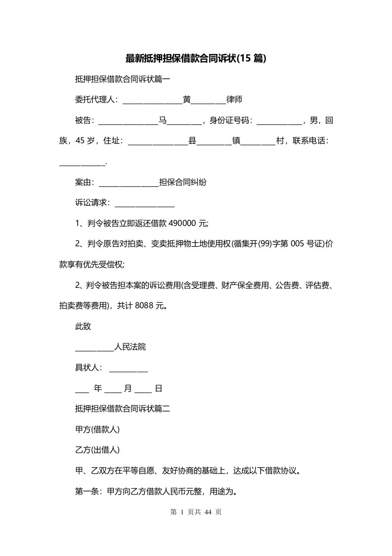 最新抵押担保借款合同诉状15篇