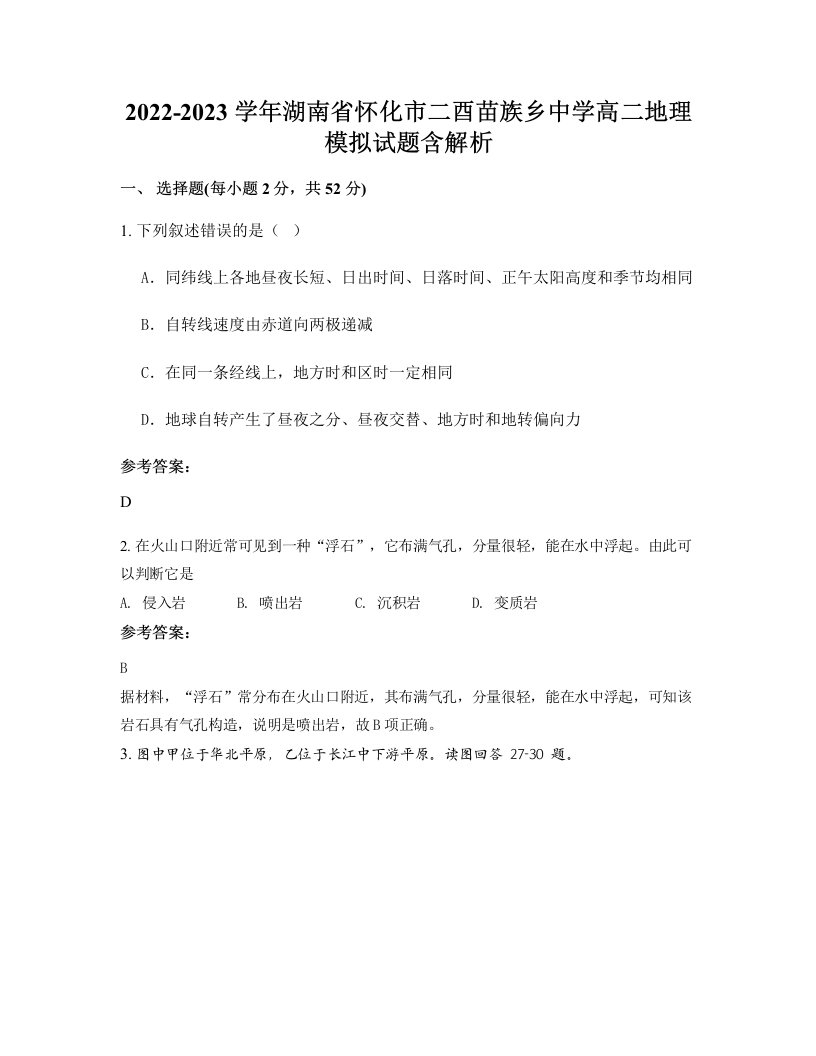 2022-2023学年湖南省怀化市二酉苗族乡中学高二地理模拟试题含解析