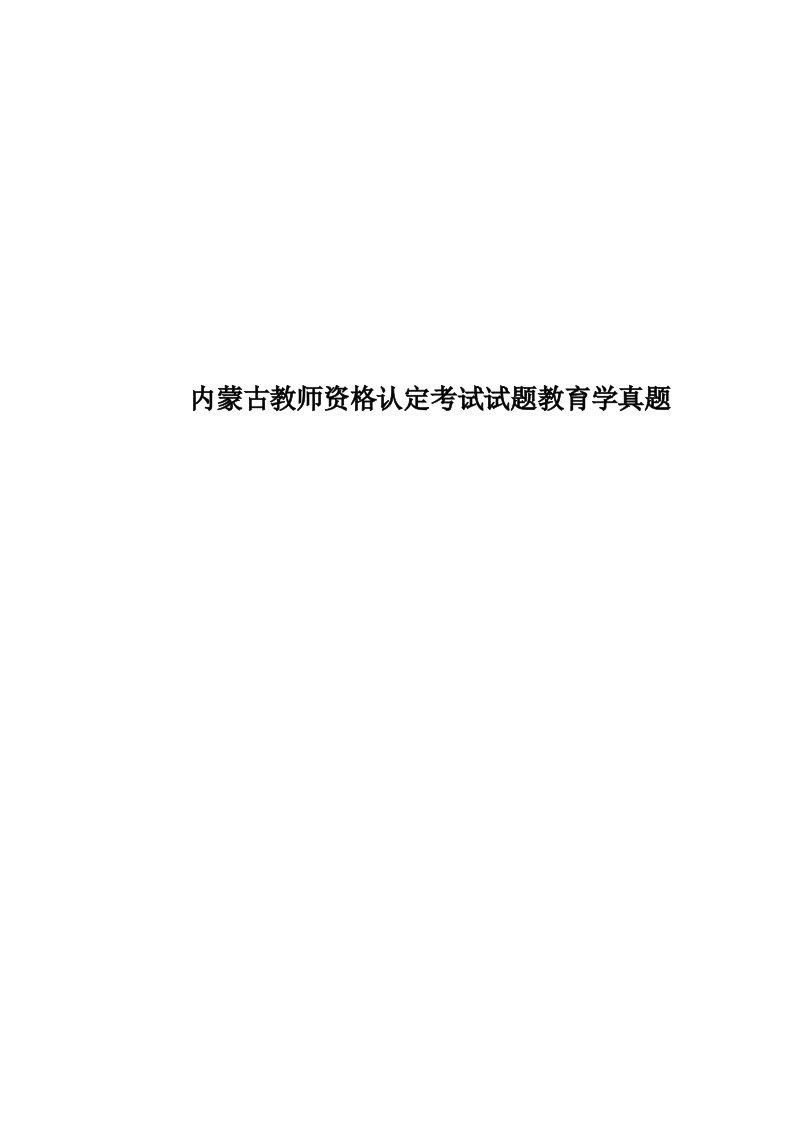 内蒙古教师资格认定考试试题教育学真题模拟