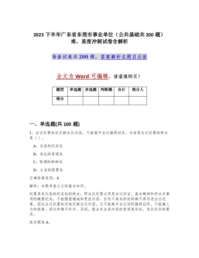 2023下半年广东省东莞市事业单位公共基础共200题难易度冲刺试卷含解析