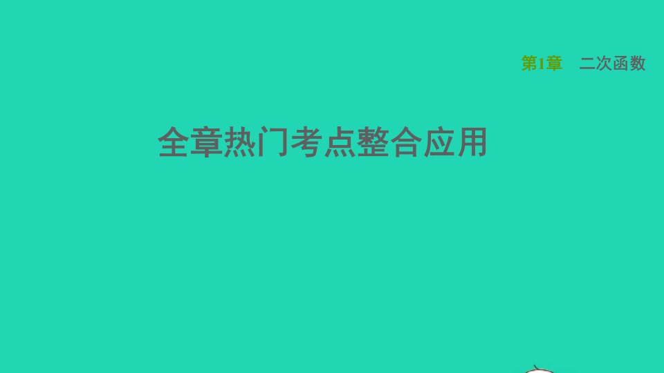 2021秋九年级数学上册第1章二次函数全章热门考点整合应用课件新版浙教版