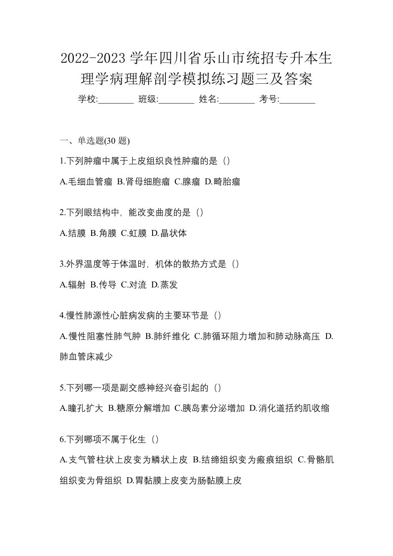 2022-2023学年四川省乐山市统招专升本生理学病理解剖学模拟练习题三及答案