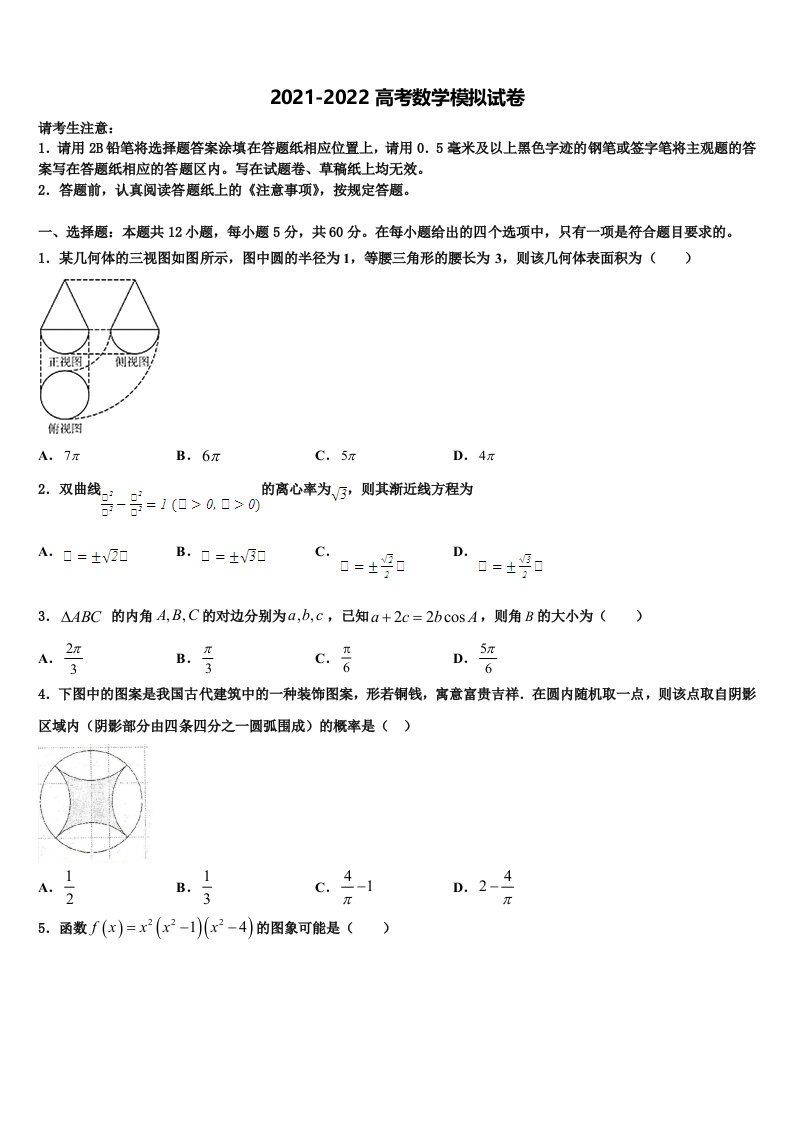 2022届黑龙江哈师大附中高三下学期第一次联考数学试卷含解析