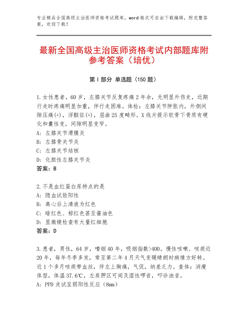 2023年最新全国高级主治医师资格考试题库附答案【夺分金卷】