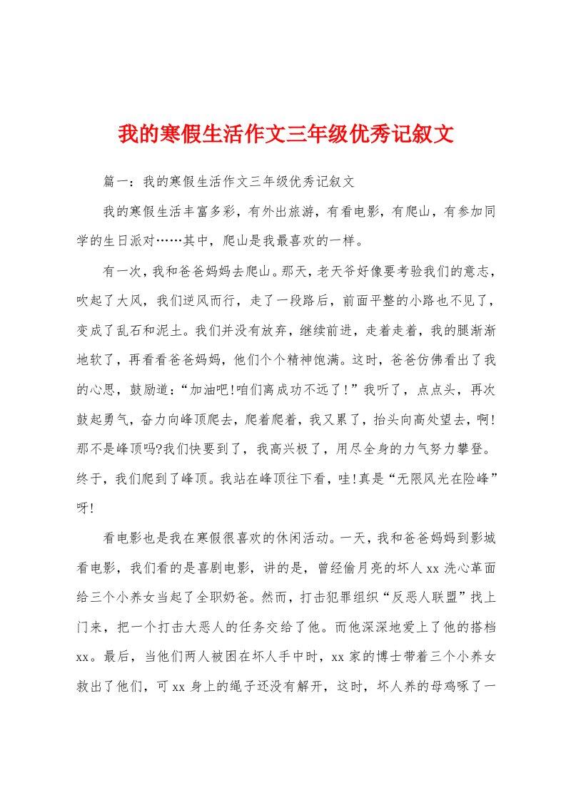 我的寒假生活作文三年级优秀记叙文