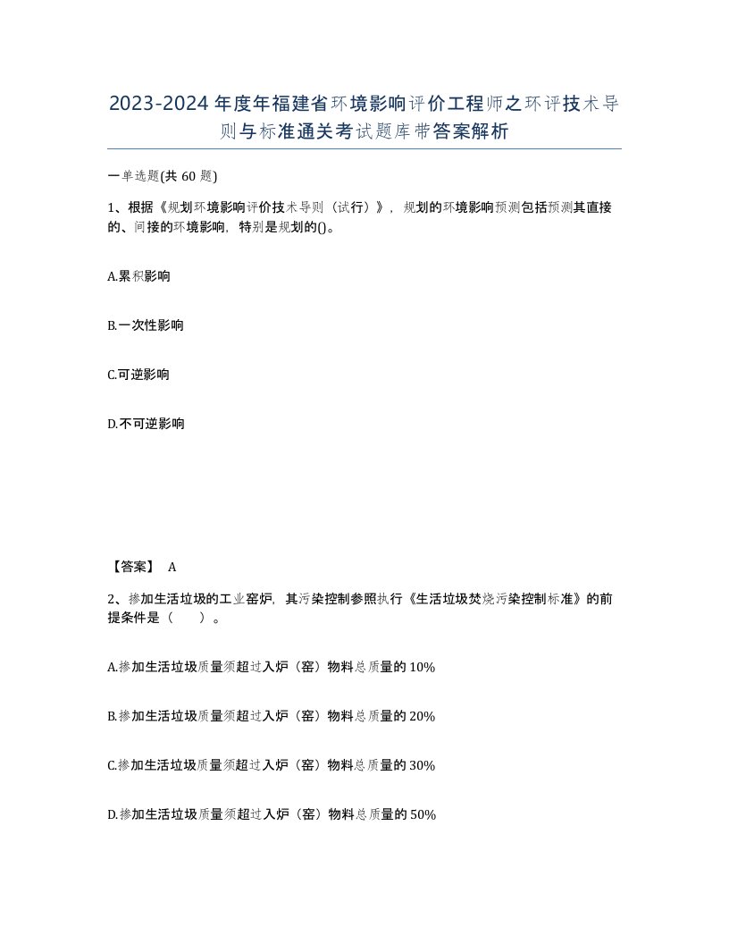 2023-2024年度年福建省环境影响评价工程师之环评技术导则与标准通关考试题库带答案解析