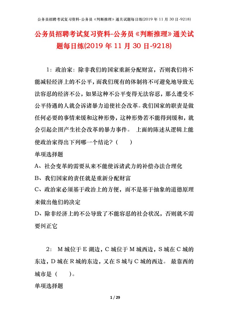 公务员招聘考试复习资料-公务员判断推理通关试题每日练2019年11月30日-9218