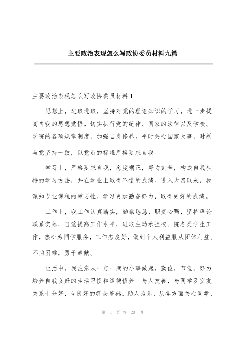 主要政治表现怎么写政协委员材料九篇