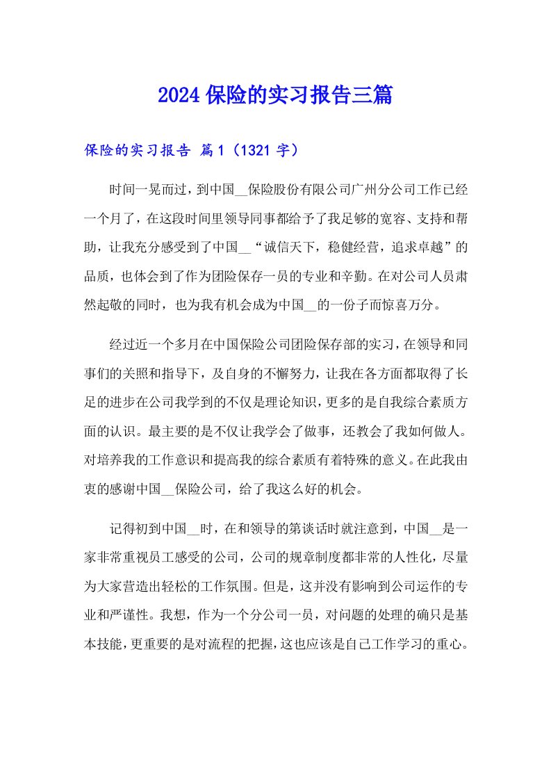 2024保险的实习报告三篇