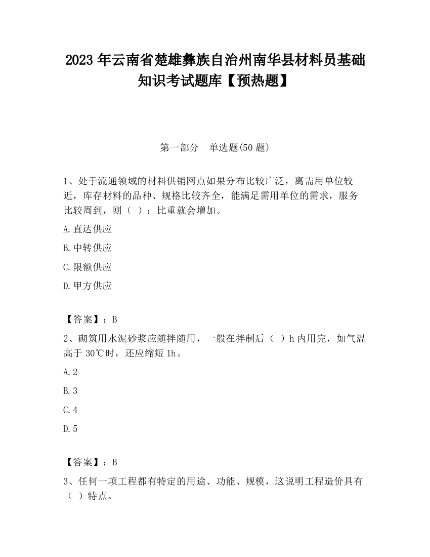 2023年云南省楚雄彝族自治州南华县材料员基础知识考试题库【预热题】