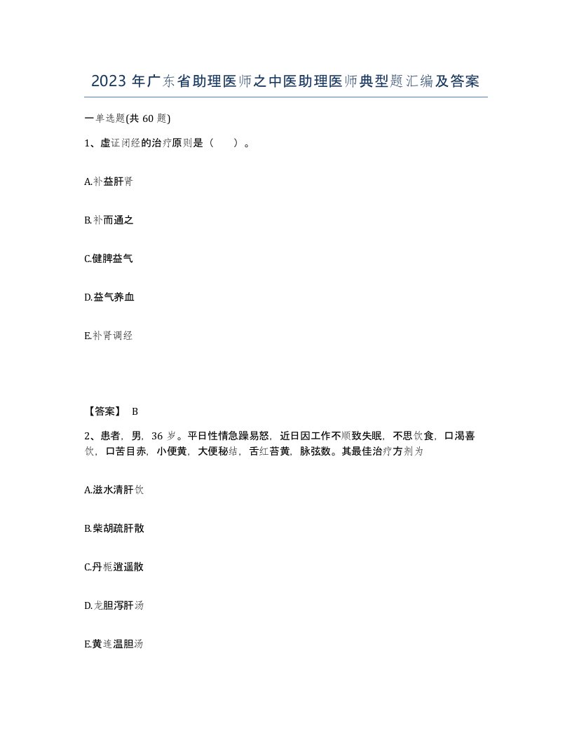 2023年广东省助理医师之中医助理医师典型题汇编及答案