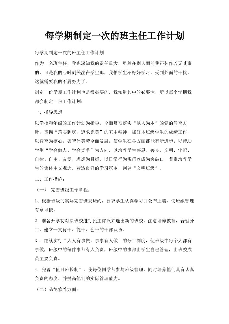 每学期制定一次的班主任工作计划