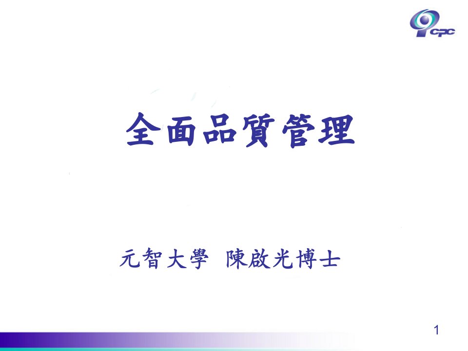 tqm全面质量管理(PPT117)-品质管理