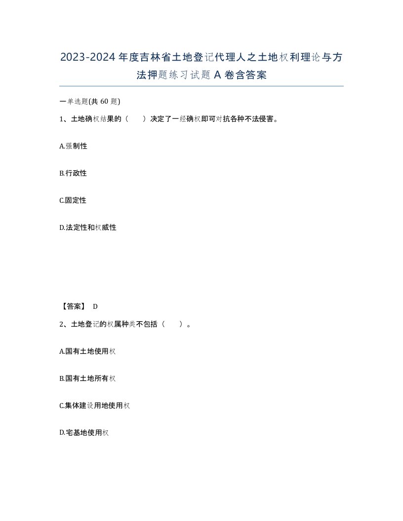 2023-2024年度吉林省土地登记代理人之土地权利理论与方法押题练习试题A卷含答案