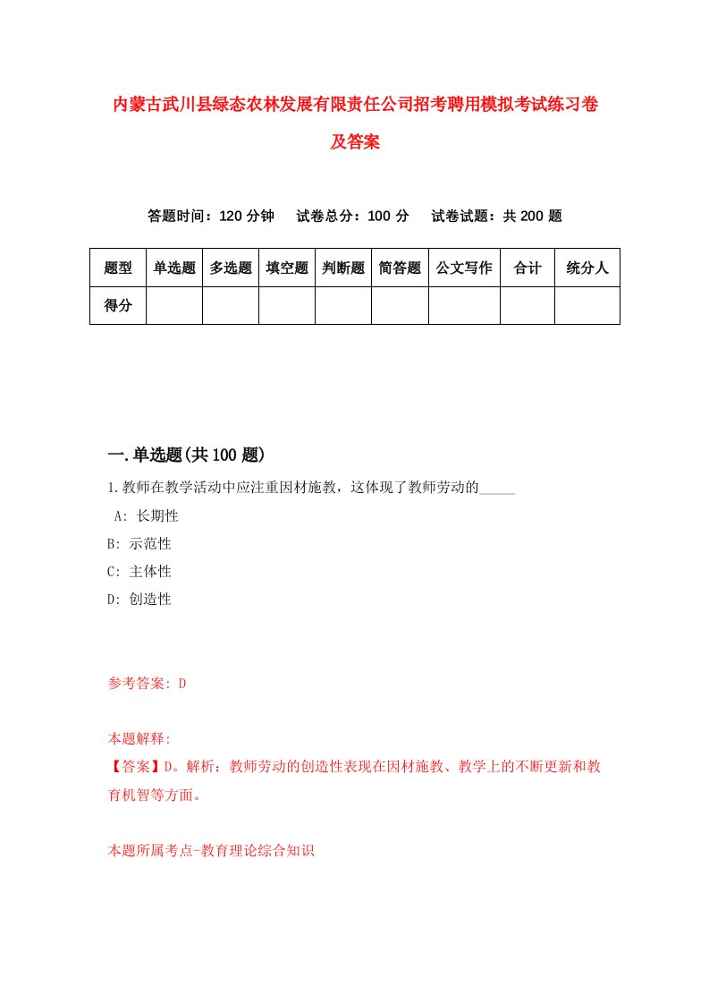 内蒙古武川县绿态农林发展有限责任公司招考聘用模拟考试练习卷及答案第3版