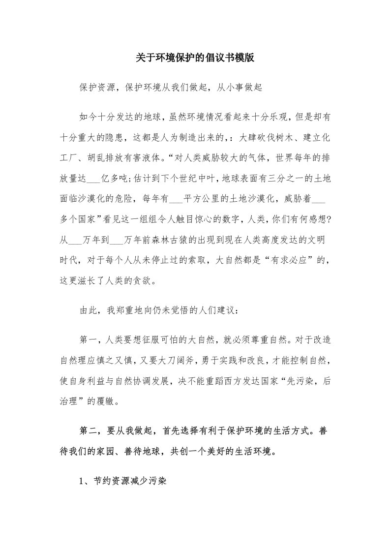 关于环境保护的倡议书模版