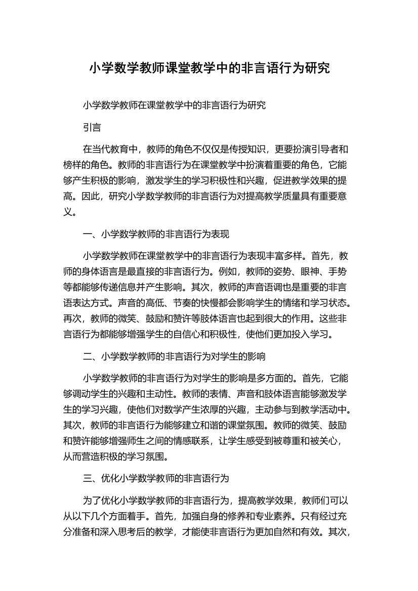 小学数学教师课堂教学中的非言语行为研究