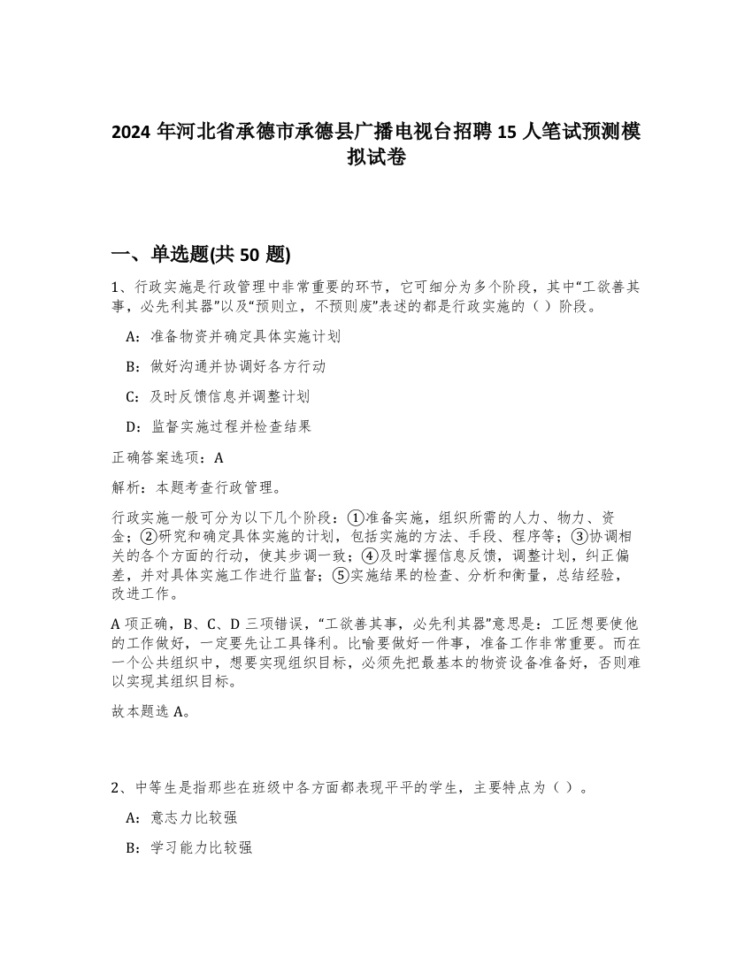 2024年河北省承德市承德县广播电视台招聘15人笔试预测模拟试卷-90