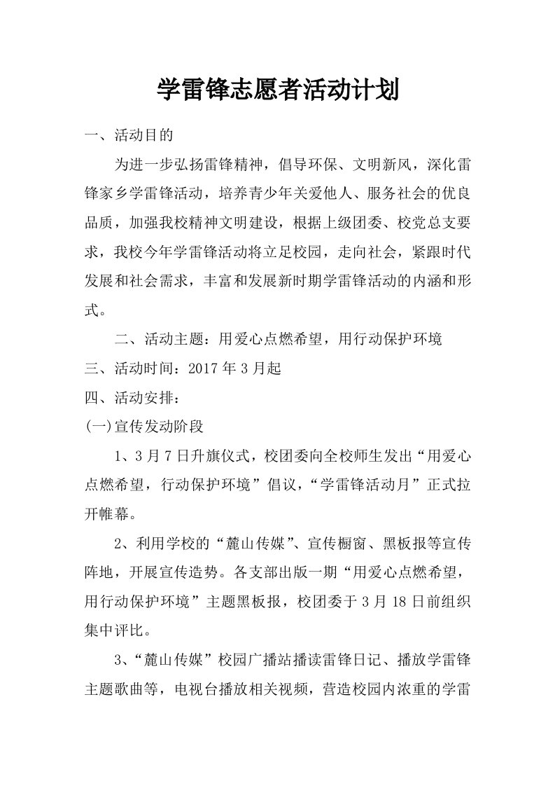 学雷锋志愿者活动计划