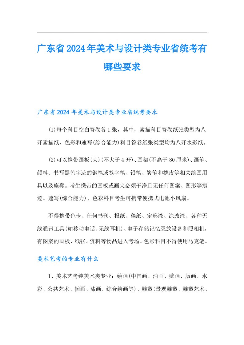 广东省2024年美术与设计类专业省统考有哪些要求