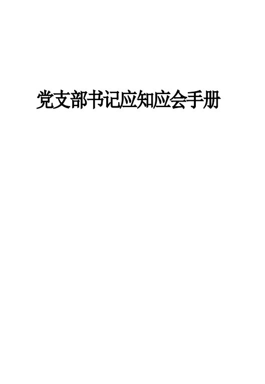 党支部书记应知应会手册