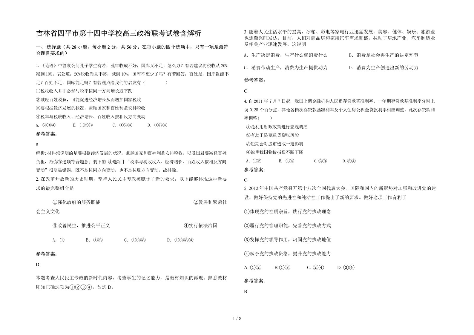 吉林省四平市第十四中学校高三政治联考试卷含解析