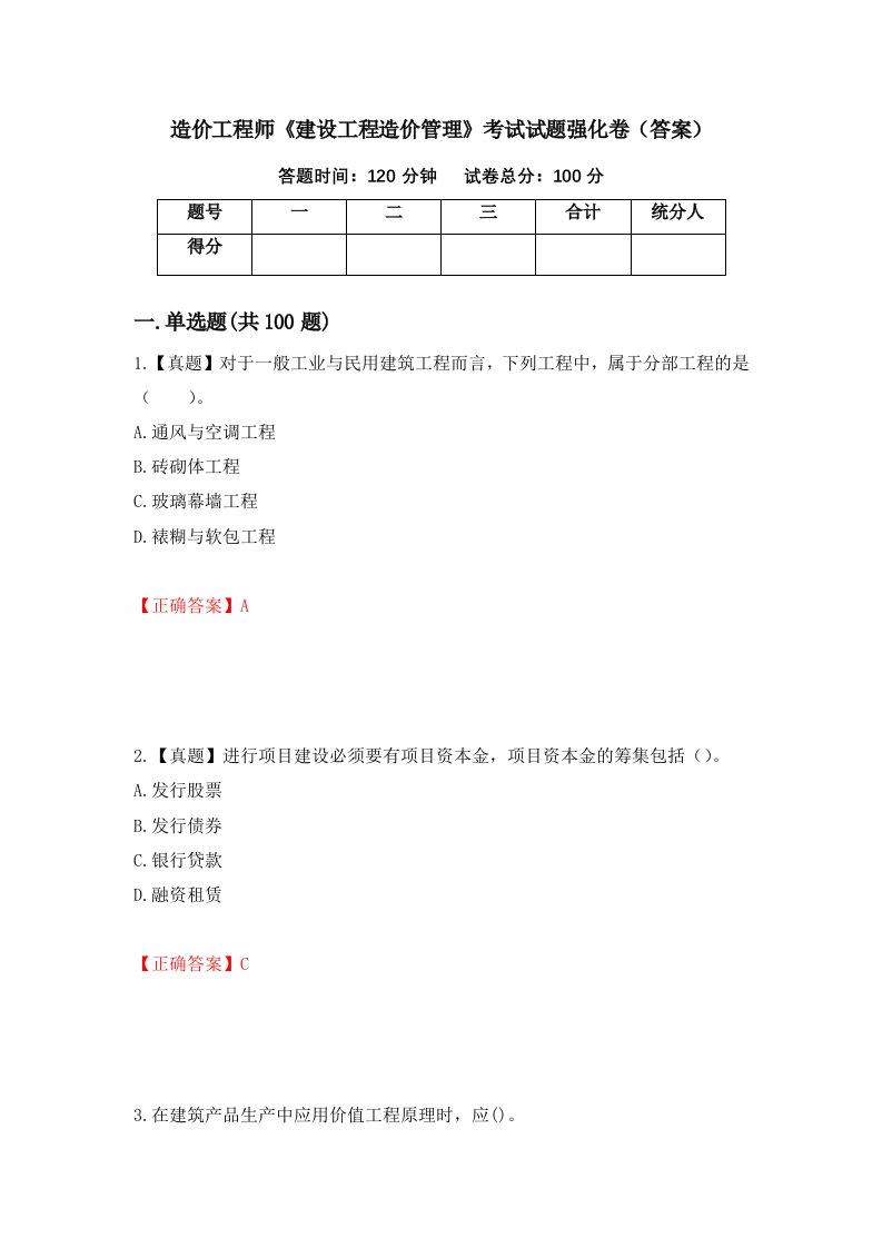 造价工程师建设工程造价管理考试试题强化卷答案第11版