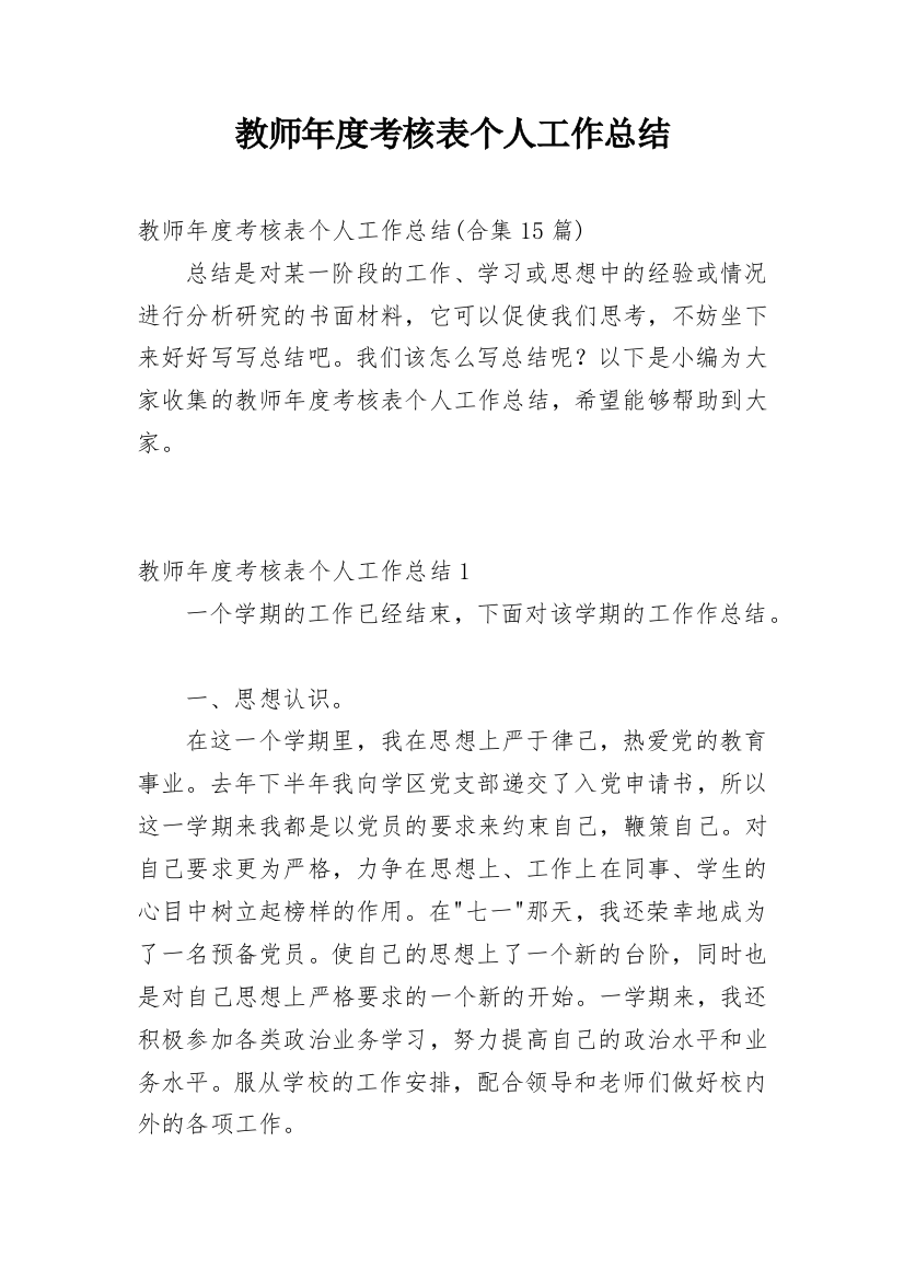 教师年度考核表个人工作总结_11