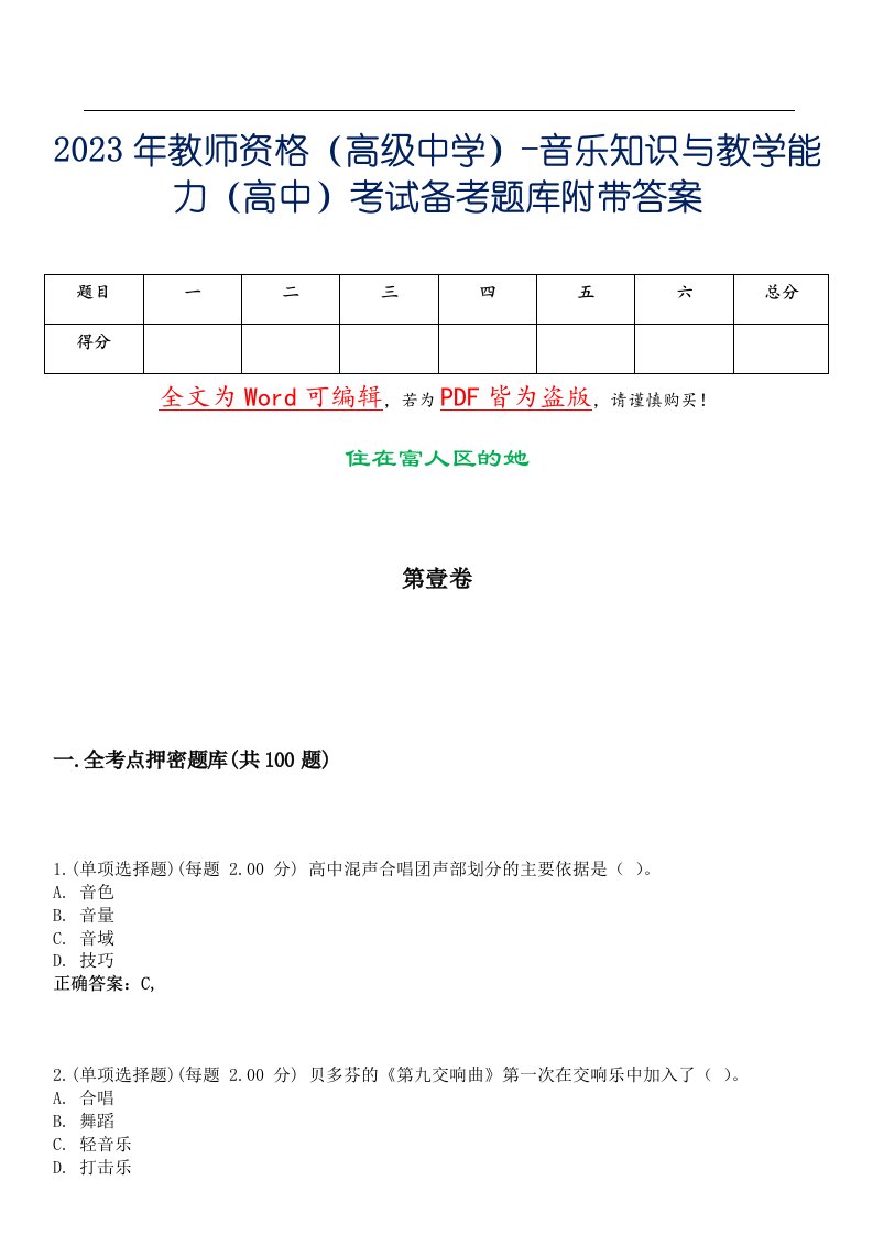 2023年教师资格（高级中学）-音乐知识与教学能力（高中）考试备考题库附带答案