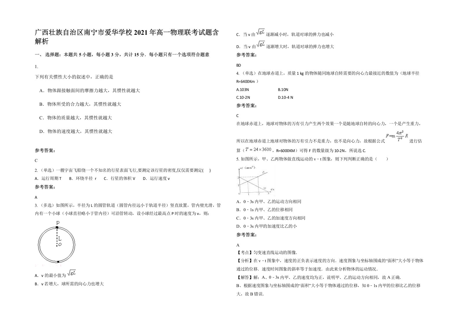 广西壮族自治区南宁市爱华学校2021年高一物理联考试题含解析