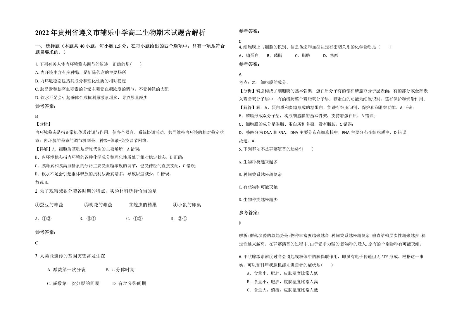 2022年贵州省遵义市辅乐中学高二生物期末试题含解析