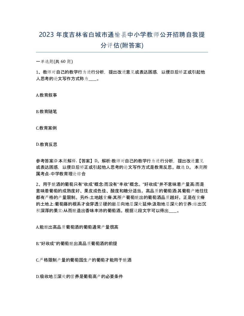 2023年度吉林省白城市通榆县中小学教师公开招聘自我提分评估附答案