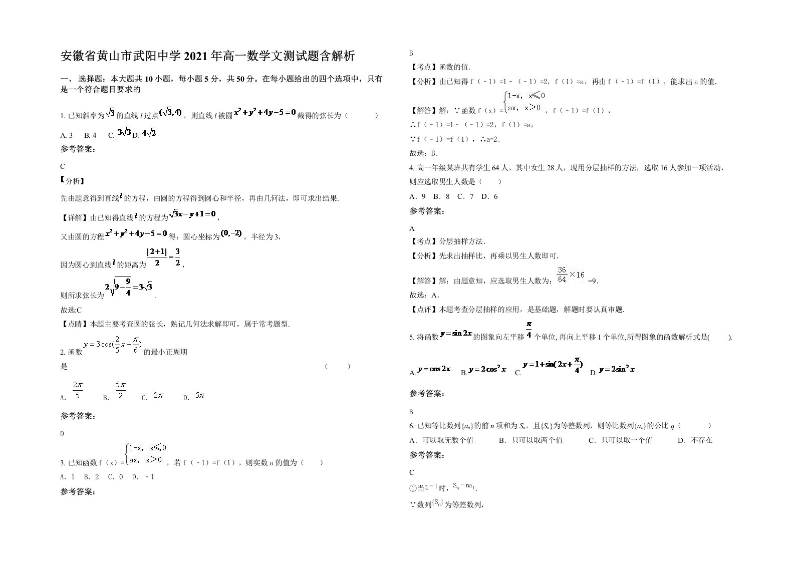 安徽省黄山市武阳中学2021年高一数学文测试题含解析