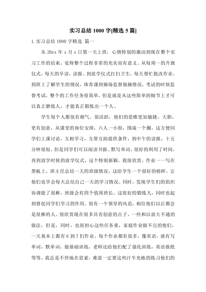 实习总结1000字[精选5篇]