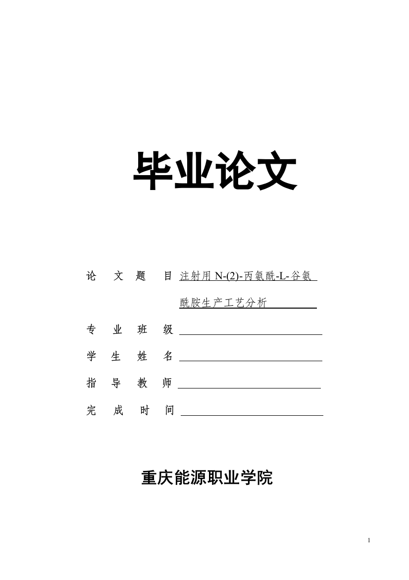 注射用n(2)丙氨酰l谷氨酰胺生产工艺分析大学本科毕业论文